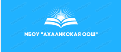 Муниципальное бюджетное общеобразовательное учреждение &amp;quot;Ахаликская основная общеобразовательная школа&amp;quot;.