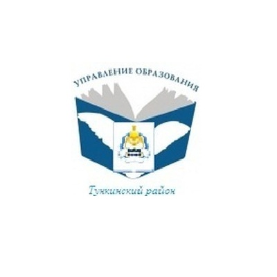 Управление образования Администрации МО «Тункинский район» Республики Бурятия.