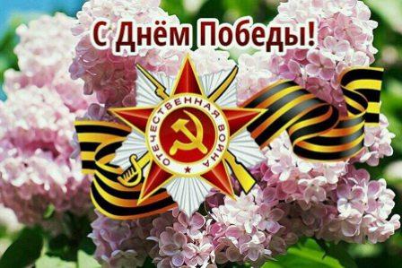 Поздравления директора Шенхоровой Татьяны Алексеевны школы С Днем Великой победы.