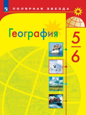 География. 5-6 классы